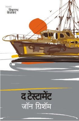THE TESTAMENT (Marathi)