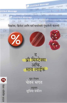 THE 3 MISTAKES OF MY LIFE (Marathi)