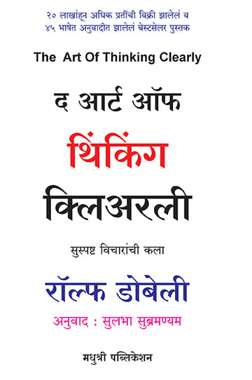 The Art Of Thinking Clearly Rolf Dobelli (Marathi)