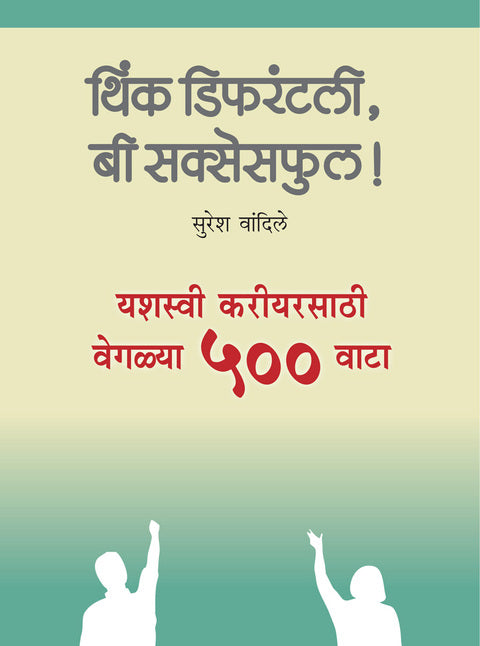 थिंक डिफरंटली,बी सक्सेसफुल! | Think Differently, be Successful!