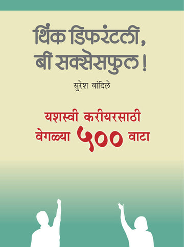 थिंक डिफरंटली,बी सक्सेसफुल! | Think Differently, be Successful!