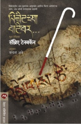 TIBETCHYA VATEWAR (Marathi)