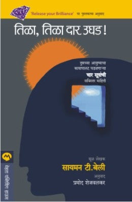 TILA TILA DAR UGHAD (Marathi)