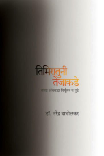 Timiratun Tejakade | तिमिरातुनी तेजाकडे