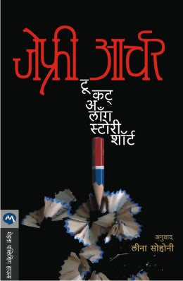 TO CUT A LONG STORY SHORT (Marathi)