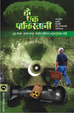 TO EK PAKISTANI (Marathi)