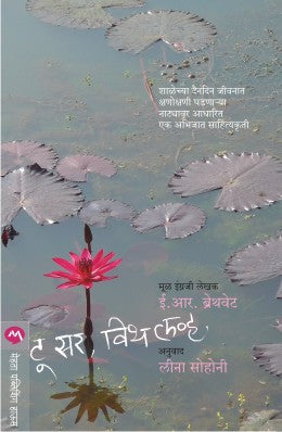 TO SIR, WITH LOVE (Marathi)