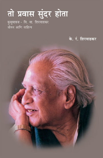 To Pravas Sundar Hota | तो प्रवास सुंदर होता (कुसुमाग्रज-वि.वा.शिरवाडकर जीवन आणि साहित्य)