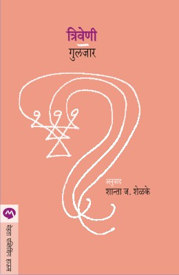 TRIVENI (Marathi)