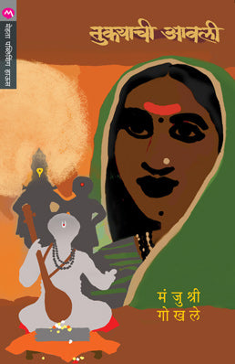 TUKAYACHI AAWALI (Marathi)