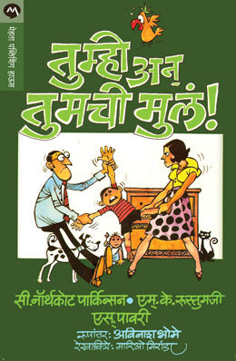 TUMHI AANI TUMACHI MULA (Marathi)