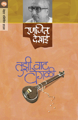 TUZI VAT VEGALI (Marathi)