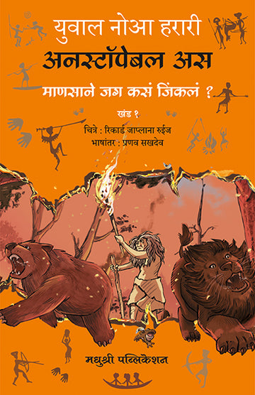 Unstoppable Us Volume 1 Yuval Noah Harari (Marathi)