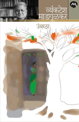 UMBARATHA (Marathi)
