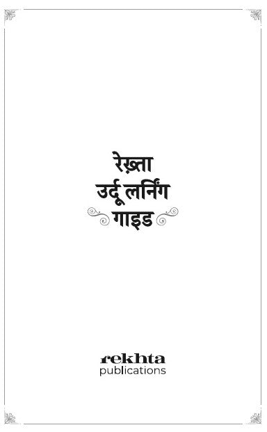 Rekhta Urdu Learning Guide (Hindi Edition)