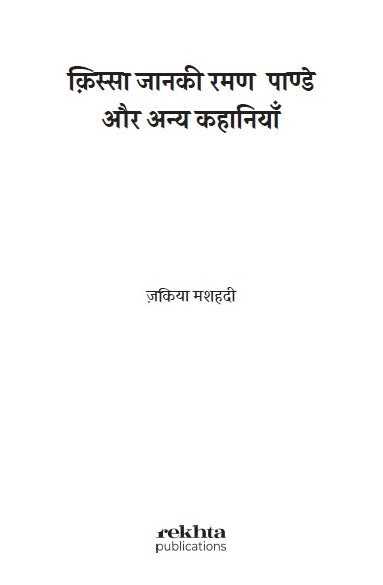 Qissa Janaki Raman Pande Aur Anya Kahaniyaan