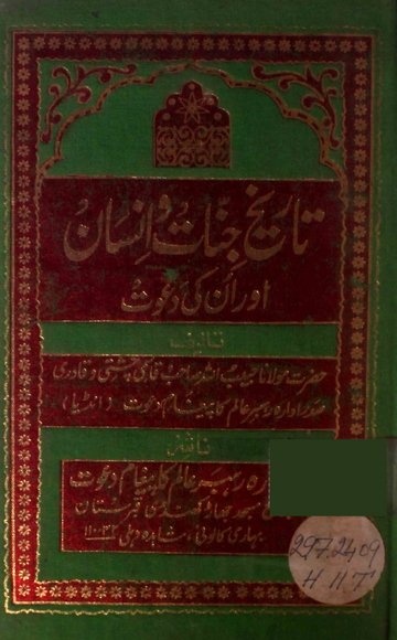 TAREEKH-E-JINNAT WA INSAN AUR UNKI DAWAT