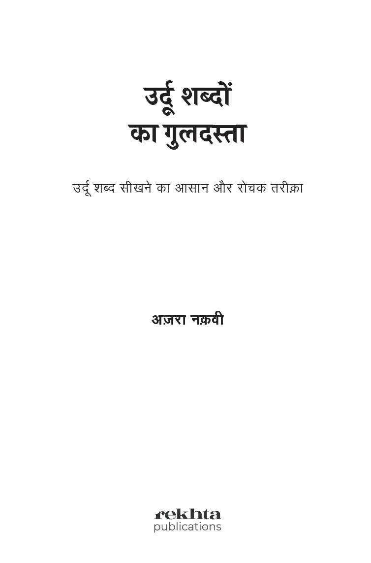 Urdu Shabdon Ka Guldasta (Urdu Word Power Made Easy)