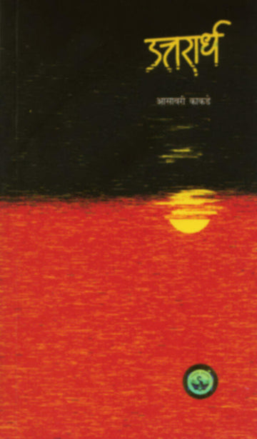 उत्तरार्ध | Uttarardha