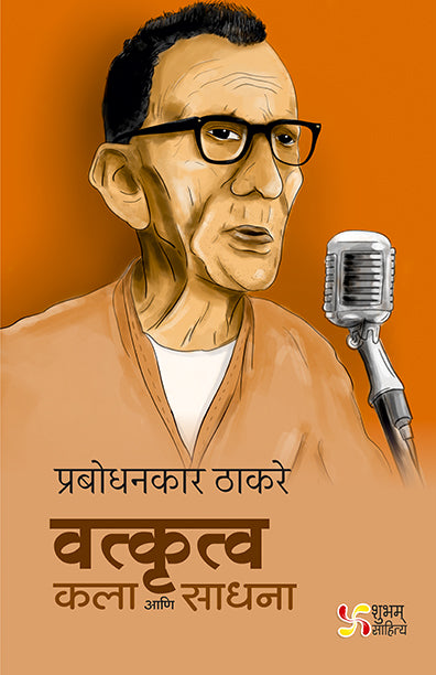 Vaktrutva Kala Ani Sadhana Prabodhankar Thakare (Marathi)