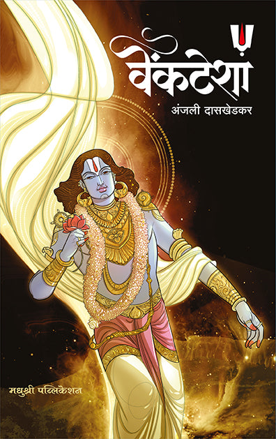 Venktesha Anjali Daskhedkar (Marathi)