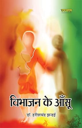 VIBHAJAN KE AANSU (NOVEL)