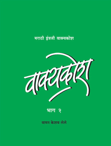 वाक्यकोश - भाग 2 | Vakyakosh - Bhag 2