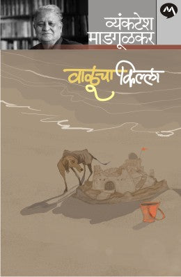 VALUCHA KILLA (Marathi)
