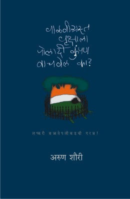 VALVIGRASTA VRUKSHALA POLADI KUMPAN VACHAVEL KA (Marathi)
