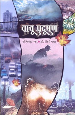 VAYU PRADUSHAN (Marathi)