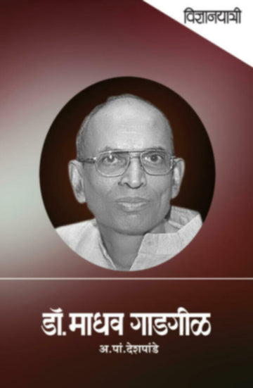 Vidnyanyatri - Dr. Madhav Gadgil | विज्ञानयात्री - डॉ. माधव ग़ाडगीळ
