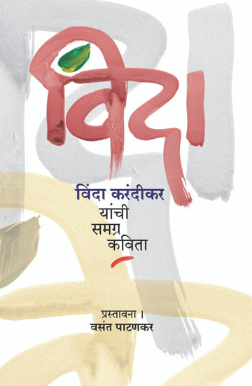 Vinda: Vinda Karandikar Yanchi Samagra Kavita