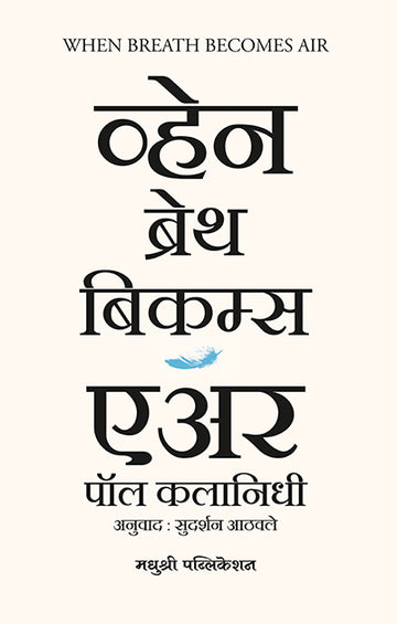 When Breath Becomes Airpaul Kalanithi (Marathi)
