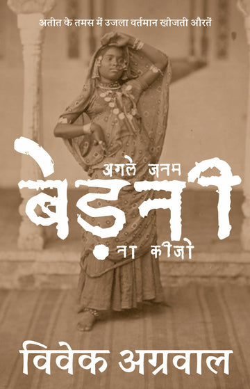 Agle Janam Bedni na kijo Book Cover Front