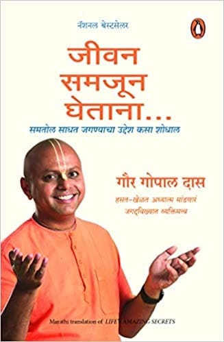 Jivan Samajun Ghetana Gaur Gopal Das (Marathi)