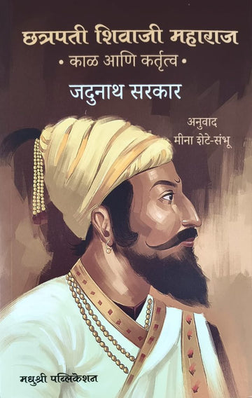 Chatrapati Shivaji Maharaj Jadunath Sarkar (Marathi)