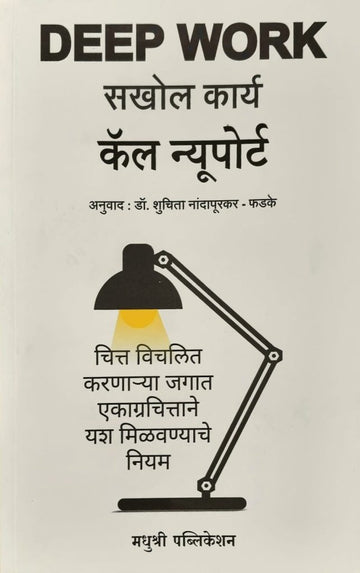 Deep Work Cal Newport (Marathi)