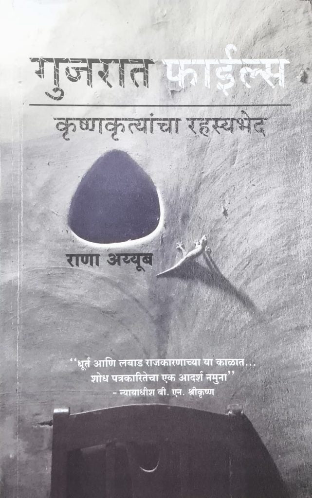 Gujarat Files Krushnkrutyancha Sahasyabhed (Marathi)