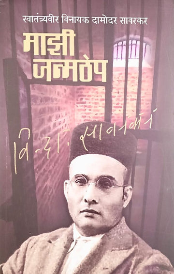 Mazi Janmthep Vinayak Damodar Sawarkar (Marathi)