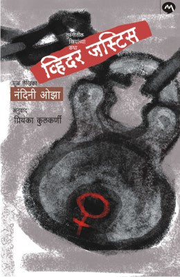 WHITHER JUSTICE (Marathi)