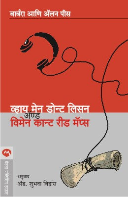 WHY MEN DON’T LISTEN AND WOMEN CAN’T READ MAPS (Marathi)