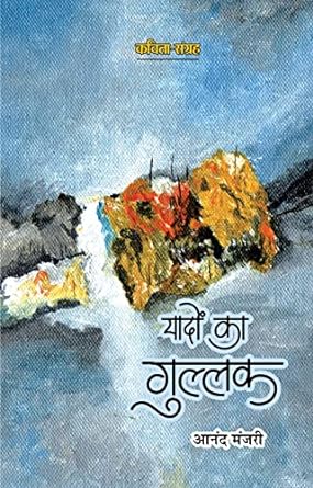 YADON KA GULLAK (POETRY)