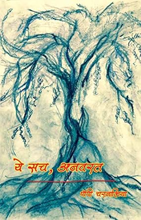 YE SACH ANAVARAT (POETRY)