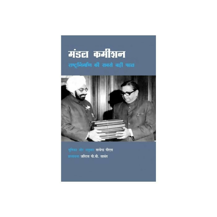 मंडल कमीशन : राष्ट्रनिर्माण की सबसे बड़ी पहल