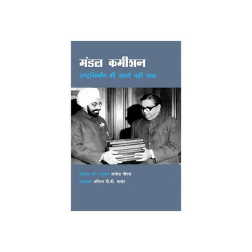 मंडल कमीशन : राष्ट्रनिर्माण की सबसे बड़ी पहल