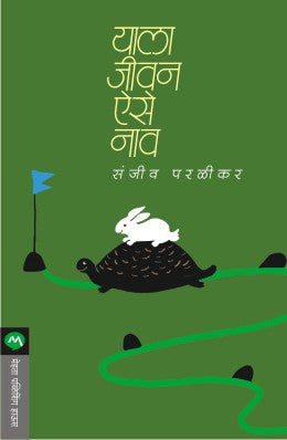 YALA JIVAN AISE NAV (Marathi)