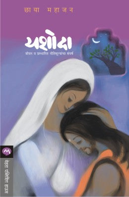 YASHODA (Marathi)