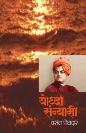 योध्दा संन्यासी | Yoddha Sanyasi