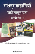 Rahi Masoom Raza Ki Mashoor Kahaniyan Combo (Hindi)