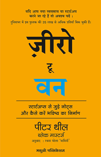 Zero To One Hindi Pethe Thiel Blake Masters (Marathi)